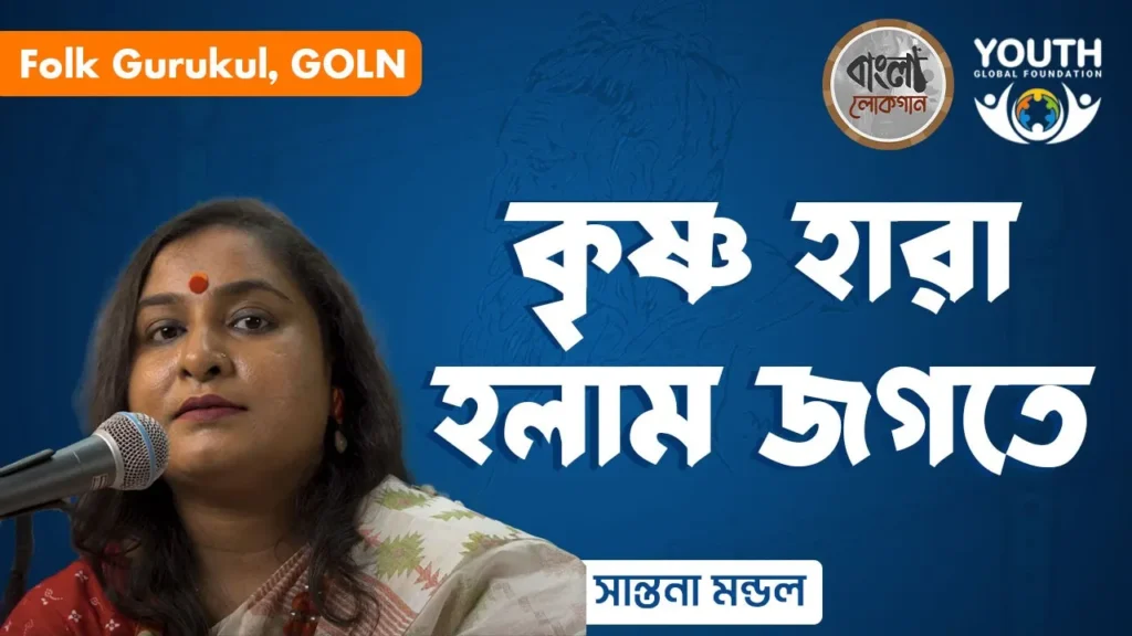 কৃষ্ণ হারা হলাম জগতে