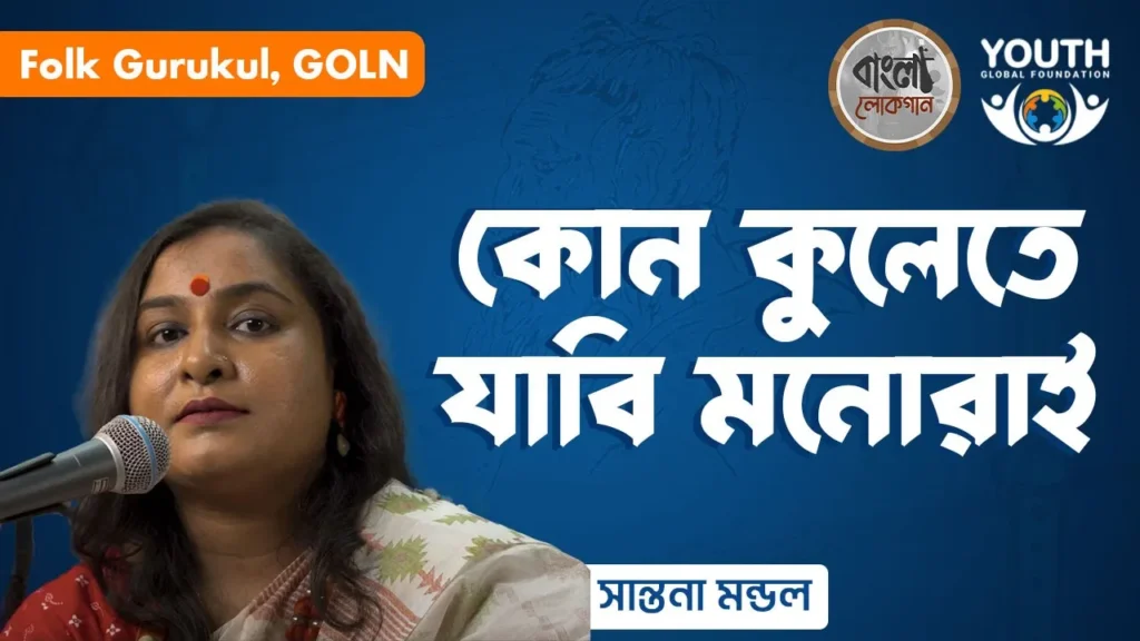 কোন কুলেতে যাবি মনোরাই