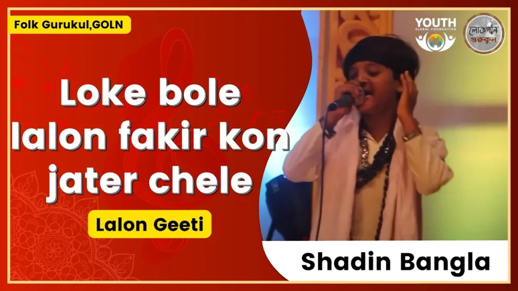 লোকে বলে লালন ফকির