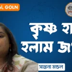 কৃষ্ণ হারা হলাম জগতে