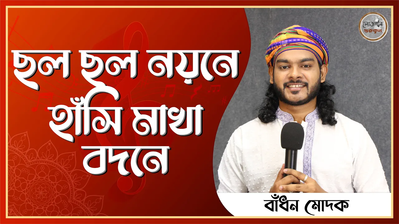 ছল ছল নয়নে হাঁসি মাখা