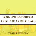 আমার কুঞ্জে আর ভাল্লাগেনা [ Amar kunje ar bhallagena ]