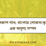আলকাপ গান: বাংলার লোকসংস্কৃতির এক অমূল্য সম্পদ