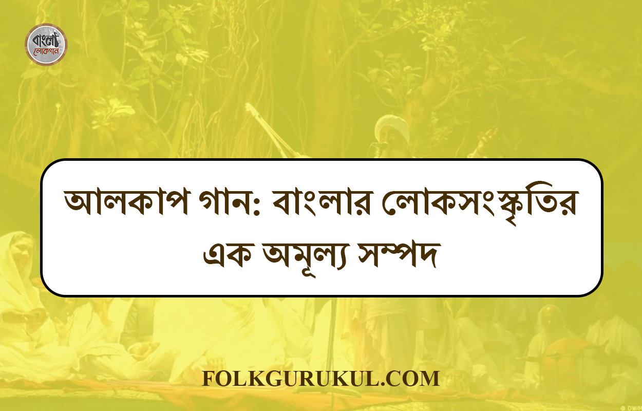 আলকাপ গান: বাংলার লোকসংস্কৃতির এক অমূল্য সম্পদ 1 আলকাপ গান: বাংলার লোকসংস্কৃতির এক অমূল্য সম্পদ