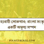 ঐতিহ্যবাহী লোকগান: বাংলা সংস্কৃতির একটি অমূল্য সম্পদ