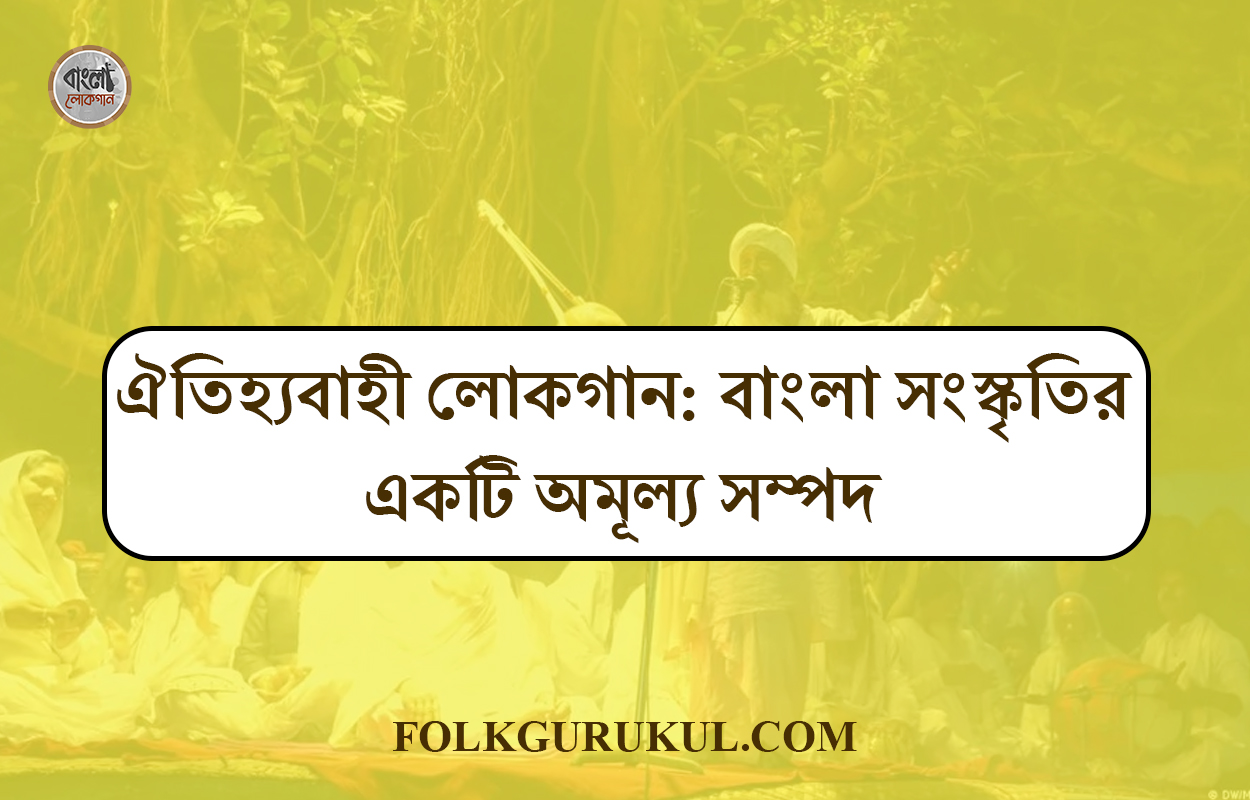 ঐতিহ্যবাহী লোকগান: বাংলা সংস্কৃতির একটি অমূল্য সম্পদ 1 ঐতিহ্যবাহী লোকগান: বাংলা সংস্কৃতির একটি অমূল্য সম্পদ