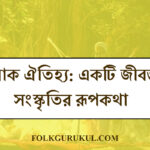 লোক ঐতিহ্য: একটি জীবন্ত সংস্কৃতির রূপকথা