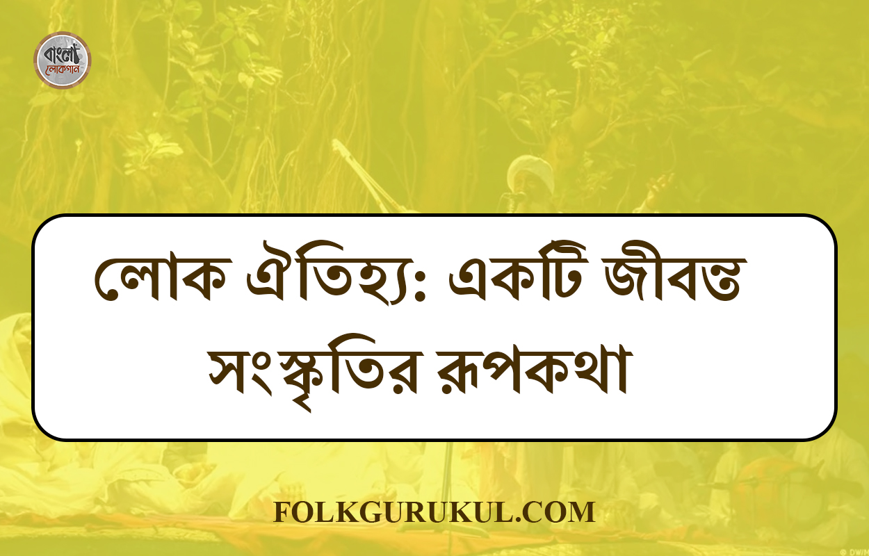 লোক ঐতিহ্য: একটি জীবন্ত সংস্কৃতির রূপকথা 1 লোক ঐতিহ্য: একটি জীবন্ত সংস্কৃতির রূপকথা
